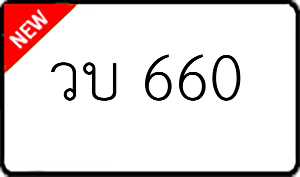 วบ 660